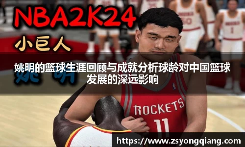 姚明的篮球生涯回顾与成就分析球龄对中国篮球发展的深远影响
