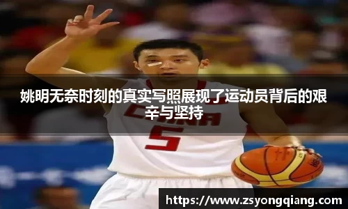 姚明无奈时刻的真实写照展现了运动员背后的艰辛与坚持
