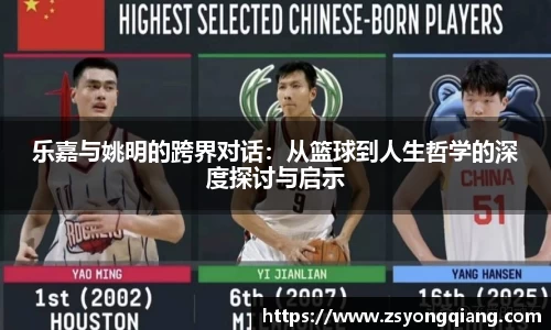 乐嘉与姚明的跨界对话：从篮球到人生哲学的深度探讨与启示