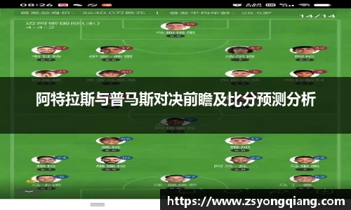 阿特拉斯与普马斯对决前瞻及比分预测分析